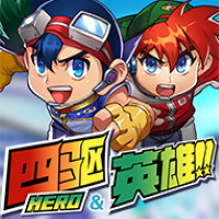 四驅英雄