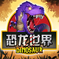 恐龍世界