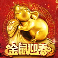 金鼠迎春