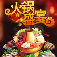 火鍋盛宴