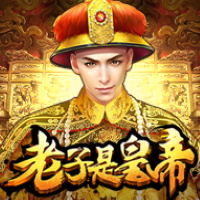 老子是皇帝