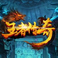 王者傳奇