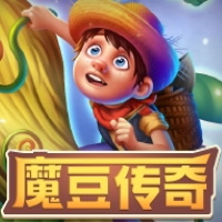 魔豆傳奇