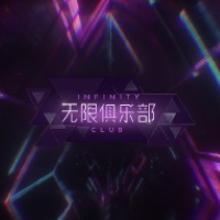 無限俱樂部