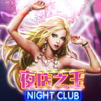 夜店之王