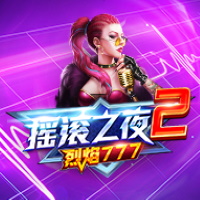 搖滾之夜2-烈焰777