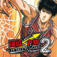 灌籃大師2