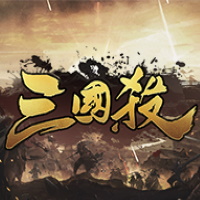 三國殺