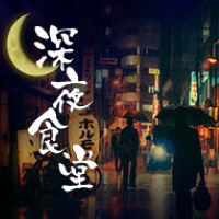 深夜食堂
