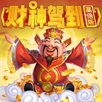 財神駕到高倍版