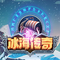 冰海傳奇