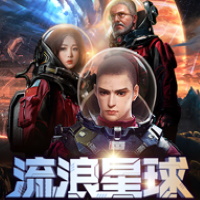 流浪星球