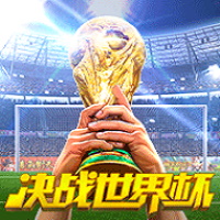 決戰世界杯