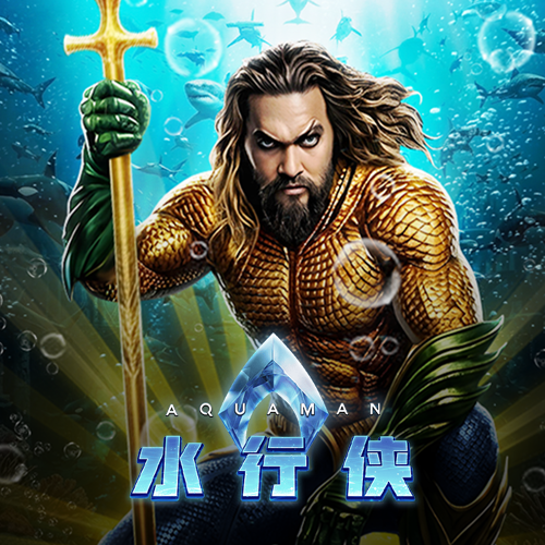 水行俠
