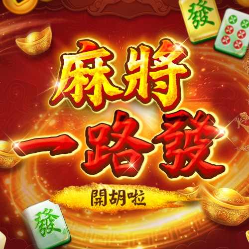 麻將一路發-開胡啦