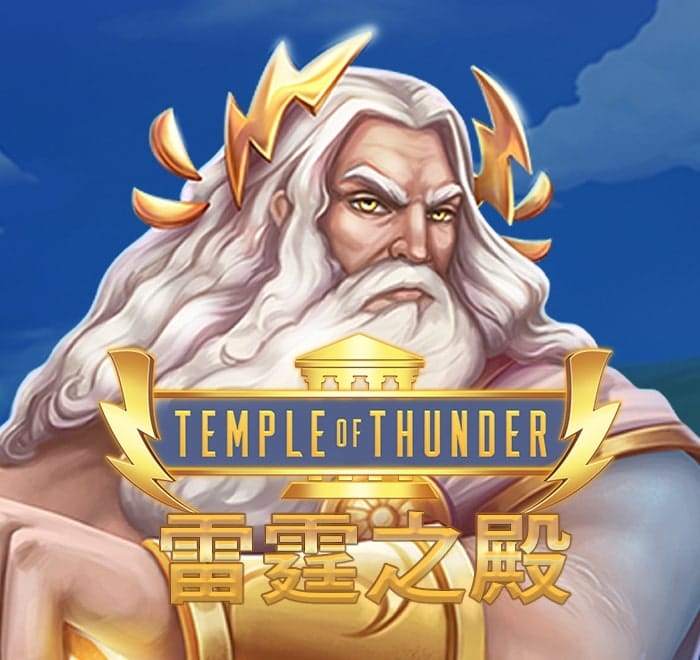 雷霆之殿
