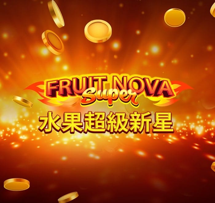 水果超級新星