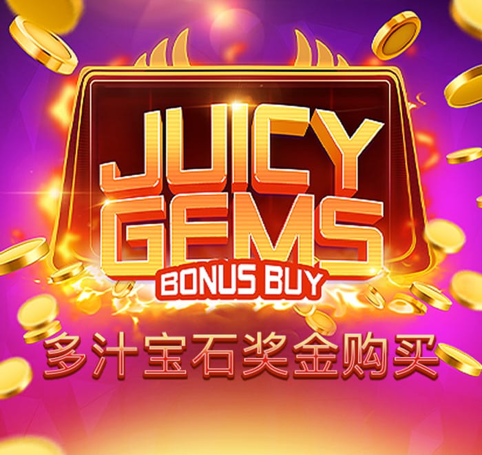 多汁寶石獎金購買