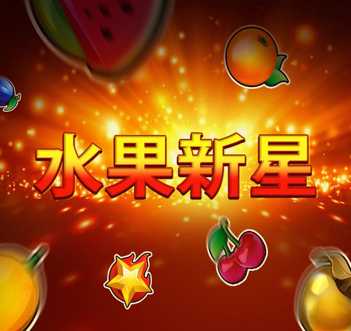 水果新星