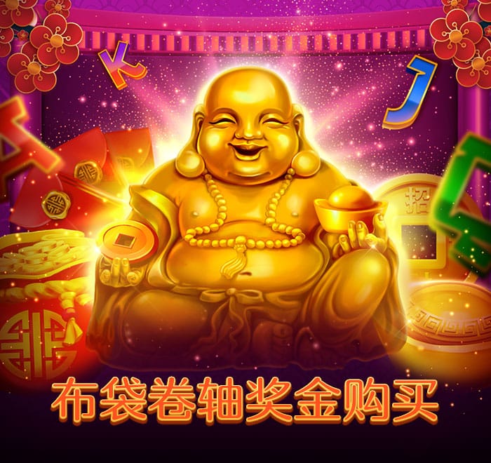 布袋捲軸獎金購買