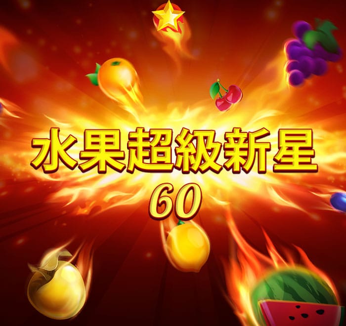 水果超級新星 60
