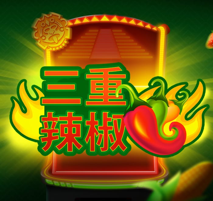 三重辣椒