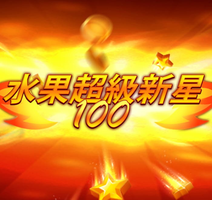 水果超級新星 100