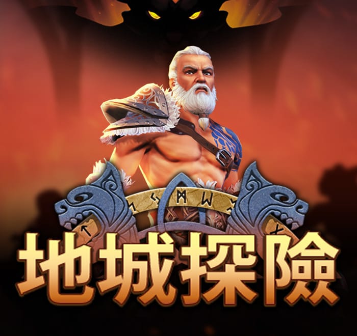 地城探險