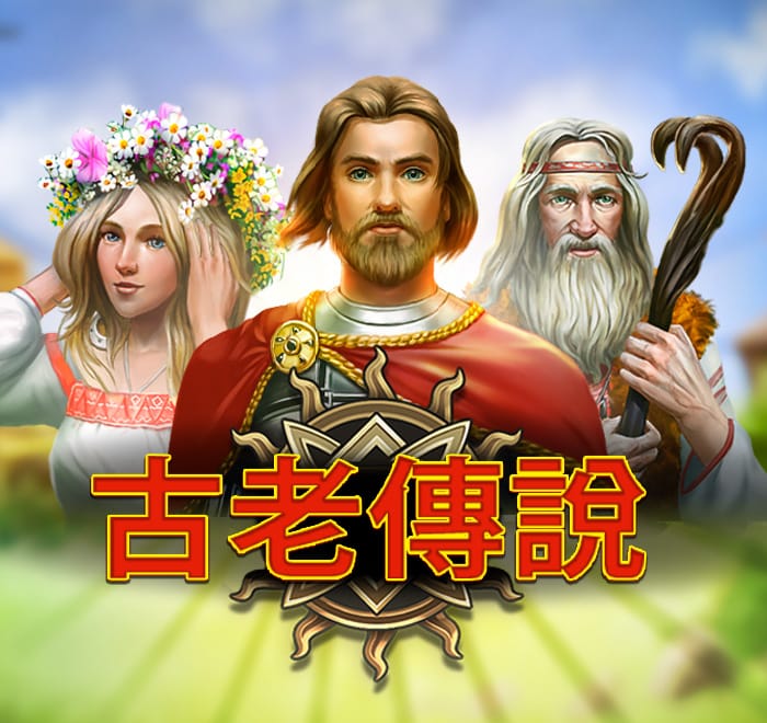 古老傳說