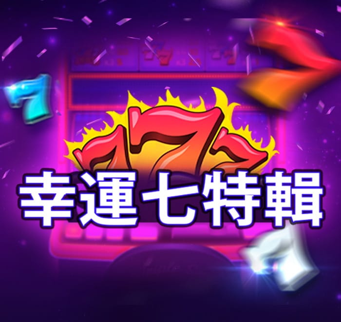 幸運七特輯