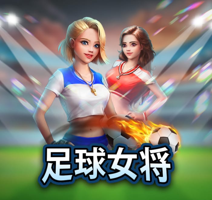 足球女將