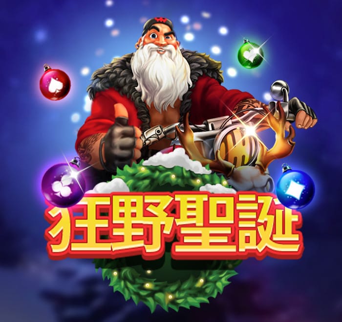 狂野聖誕