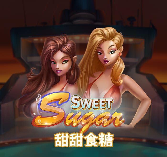 甜甜食糖