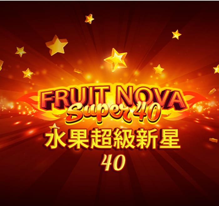 水果超級新星 40