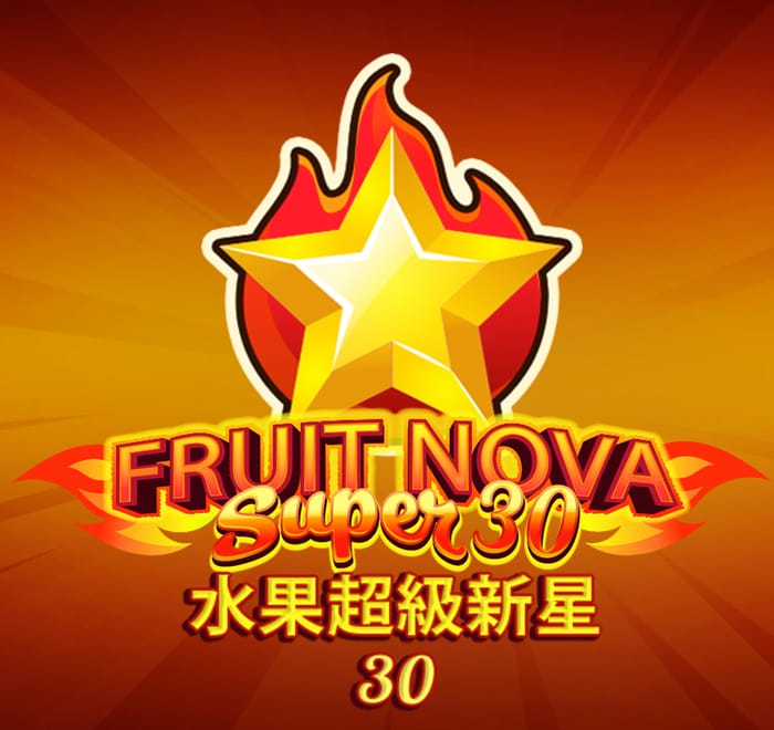 水果超級新星 30