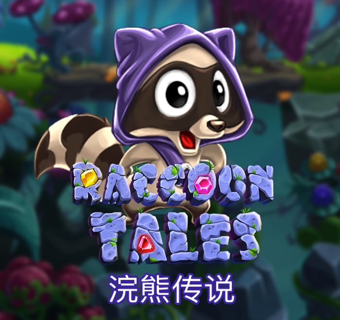 浣熊傳說