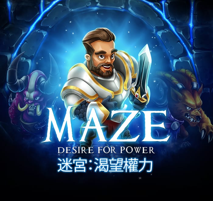 迷宮:渴望權力
