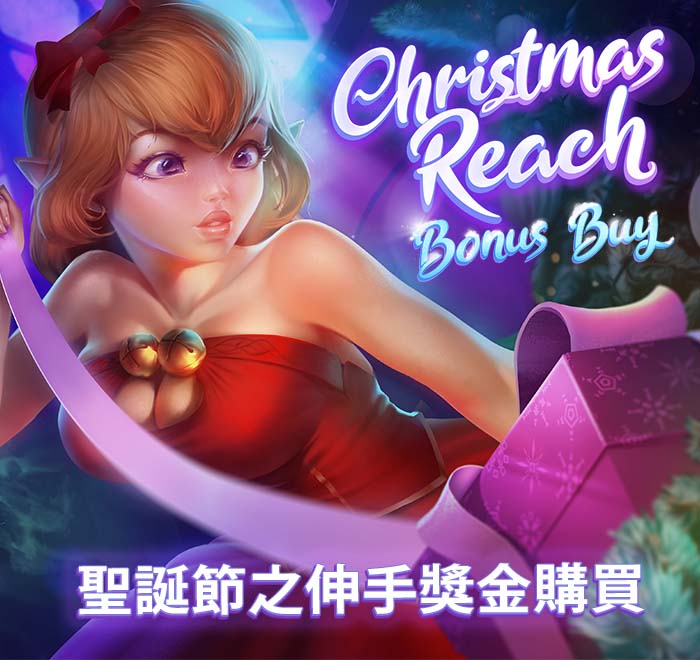 聖誕節之伸手獎金購買