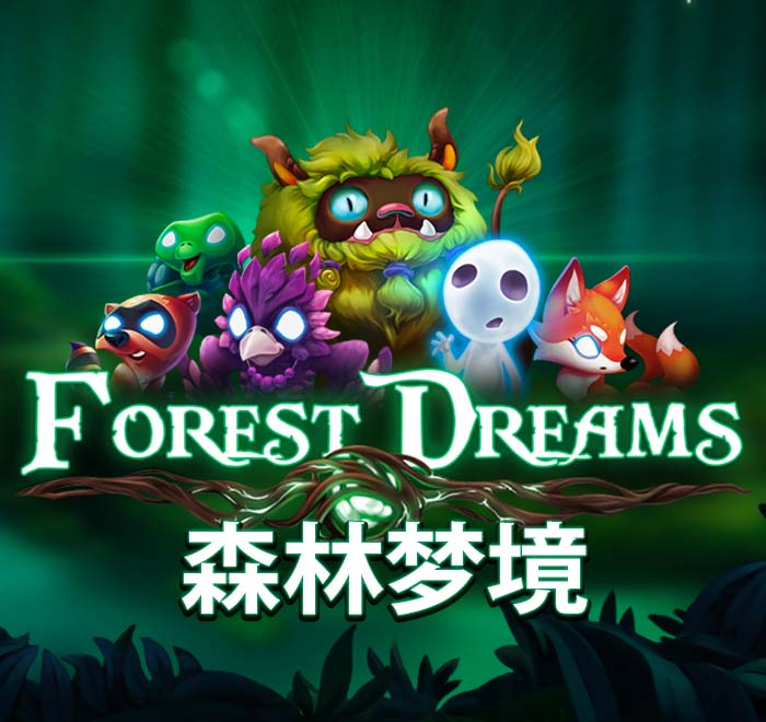 森林夢境