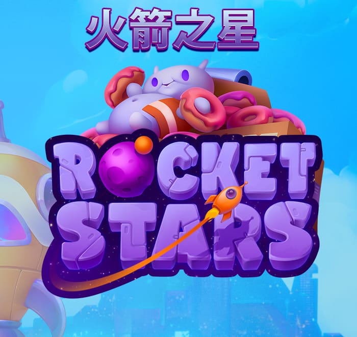 火箭之星