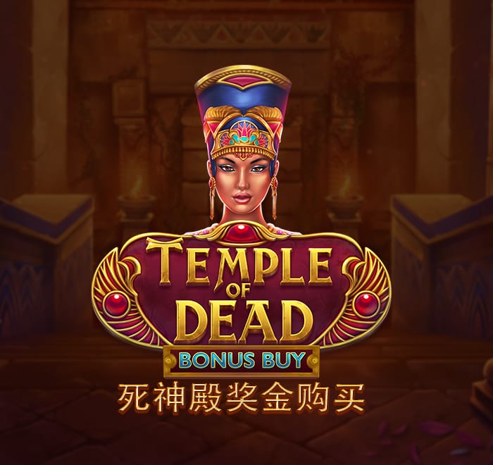 死神殿獎金購買