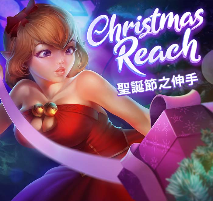 聖誕節之伸手
