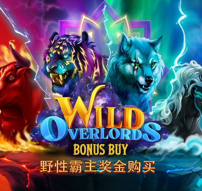 野性霸主獎金購買