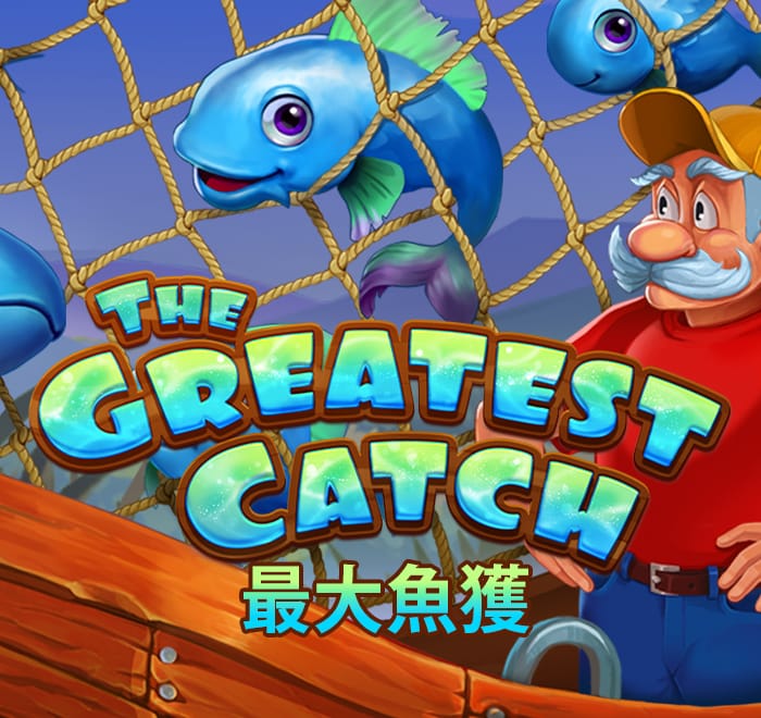 最大魚獲
