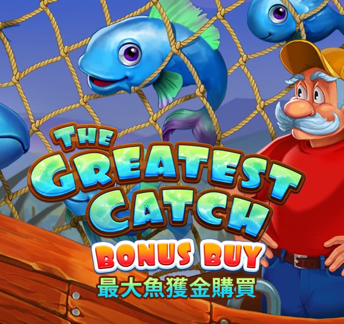 最大魚獲金購買