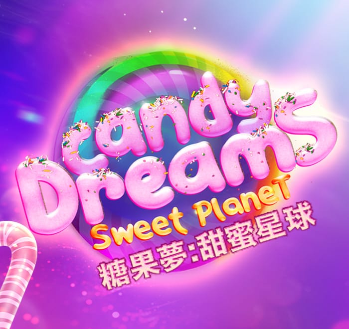 糖果夢:甜蜜星球
