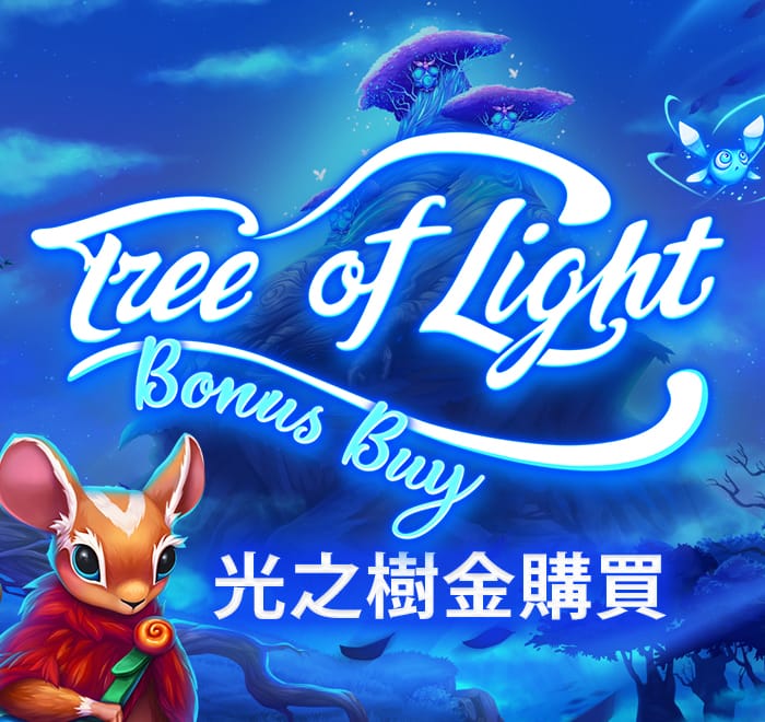 光之樹金購買
