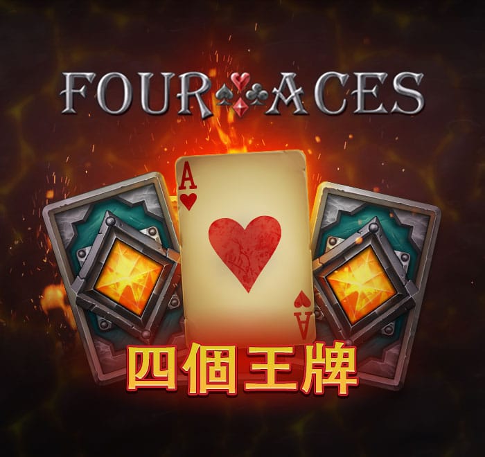 四個王牌