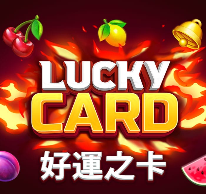 好運之卡