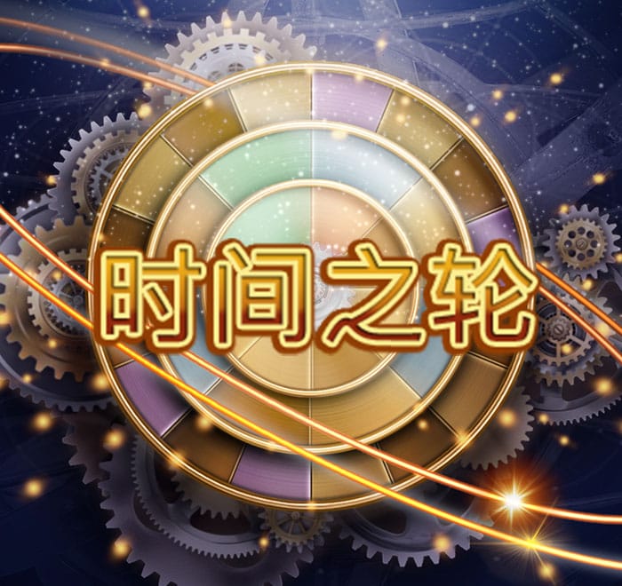 時間之輪